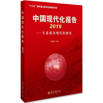 中國現(xiàn)代化報告 中國現(xiàn)代化報告