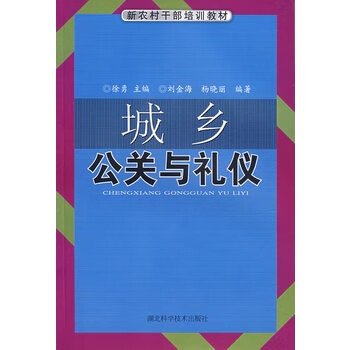 城鄉公關與禮儀 城鄉公關與禮儀