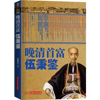 晚清首富伍秉鑒 晚清首富伍秉鑒