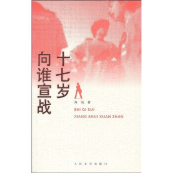 十七歲向誰宣戰 十七歲向誰宣戰