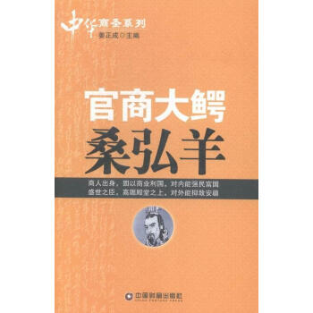 官商大鱷桑弘羊 官商大鱷桑弘羊