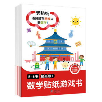 數學貼紙游戲書 數學貼紙游戲書