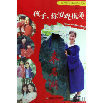 孩子你如此優(yōu)美 孩子你如此優(yōu)美