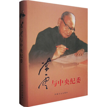 陳云與中央紀(jì)委 陳云與中央紀(jì)委
