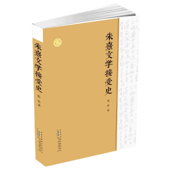 朱熹文學(xué)接受史 朱熹文學(xué)接受史