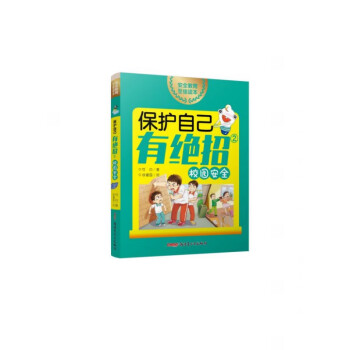 保護自己有絕招 保護自己有絕招