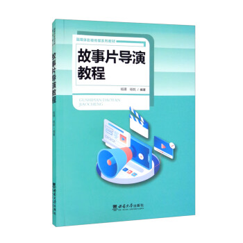 故事片導(dǎo)演教程 故事片導(dǎo)演教程