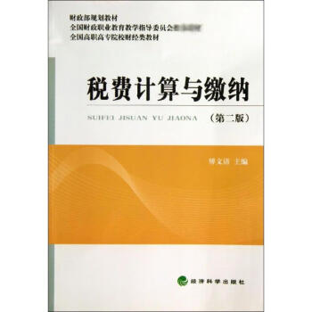 稅費計算與繳納 稅費計算與繳納