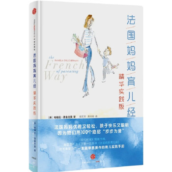 法國媽媽育兒經 法國媽媽育兒經