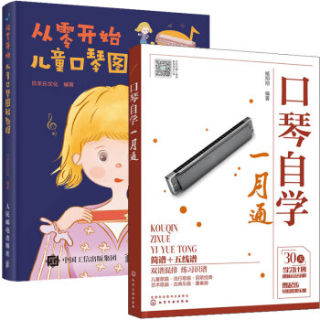口琴自學(xué)一月通 口琴自學(xué)一月通
