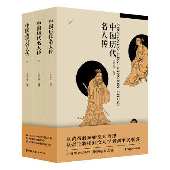 中國(guó)歷代名人傳 中國(guó)歷代名人傳