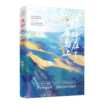 風停在了鹿島上 風停在了鹿島上