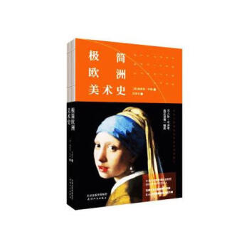 極簡歐洲美術史 極簡歐洲美術史