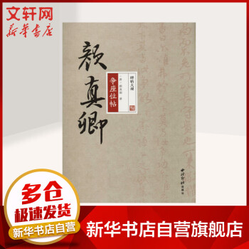 顏真卿爭座位帖 顏真卿爭座位帖