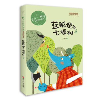 藍(lán)狐貍的七棵樹 藍(lán)狐貍的七棵樹