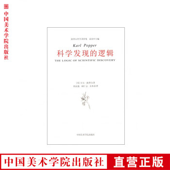 科學(xué)發(fā)現(xiàn)的邏輯 科學(xué)發(fā)現(xiàn)的邏輯