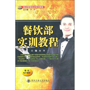 餐飲部實訓教程 餐飲部實訓教程