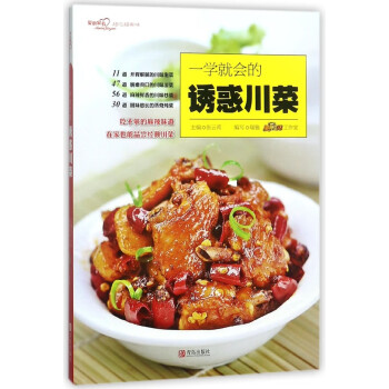 一學就會的川菜 一學就會的川菜