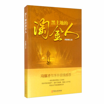 黑土地的淘金人 黑土地的淘金人