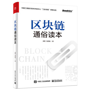 區(qū)塊鏈通俗讀本 區(qū)塊鏈通俗讀本