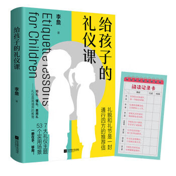 給孩子的禮儀課 給孩子的禮儀課