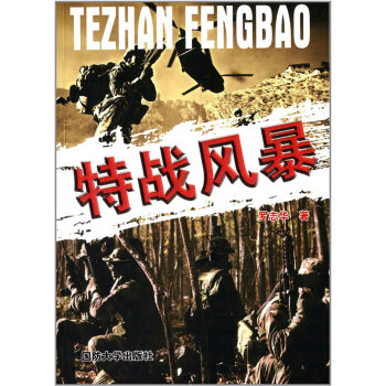 特戰風暴羅志華 特戰風暴羅志華