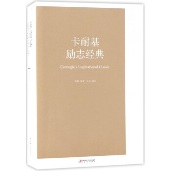 卡耐基勵志經典