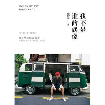 我不是誰的偶像 我不是誰的偶像