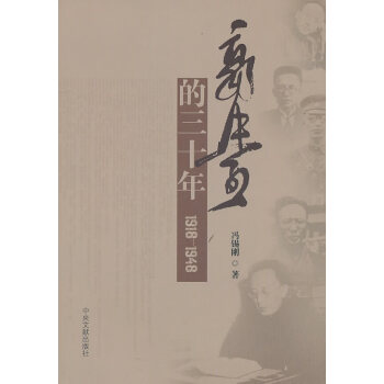 郭沫若的三十年