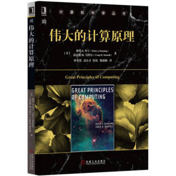 偉大的計算原理 偉大的計算原理