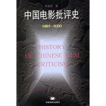 中國電影批評史 中國電影批評史