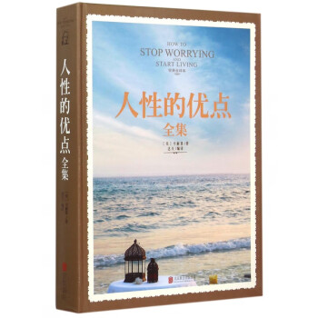 人性的優點全集 人性的優點全集
