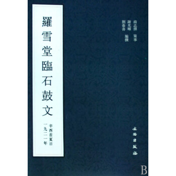 羅雪堂臨石鼓文