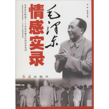 毛澤東情感實錄 毛澤東情感實錄