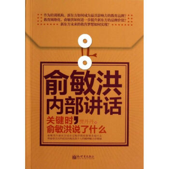 俞敏洪內(nèi)部講話 俞敏洪內(nèi)部講話