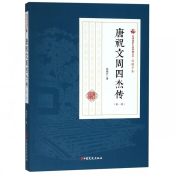 唐祝文周四杰傳 唐祝文周四杰傳