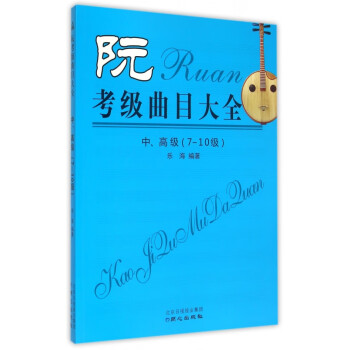 阮考級(jí)曲目大全 阮考級(jí)曲目大全