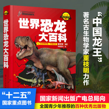 世界恐龍大百科 世界恐龍大百科