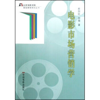 電影市場營銷學 電影市場營銷學