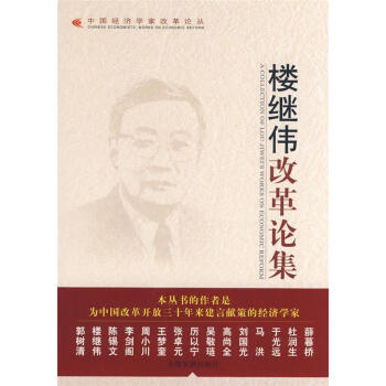 樓繼偉改革論集 樓繼偉改革論集