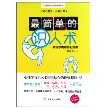 最簡(jiǎn)單的識(shí)人術(shù) 最簡(jiǎn)單的識(shí)人術(shù)
