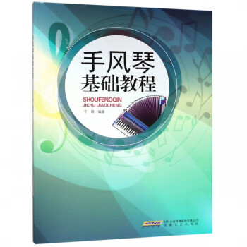 手風琴基礎教程 手風琴基礎教程