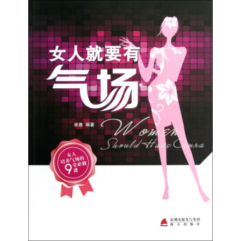 女人就要有氣場 女人就要有氣場