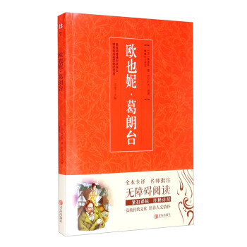 歐也妮葛朗臺 歐也妮葛朗臺