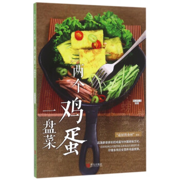 兩個雞蛋一盤菜 兩個雞蛋一盤菜