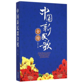 中國新民歌金榜 中國新民歌金榜
