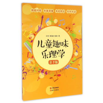 兒童趣味樂理學 兒童趣味樂理學