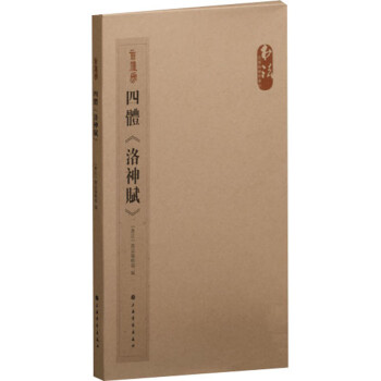 四體《洛神賦》 四體《洛神賦》