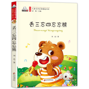 丟三忘四忘忘熊 丟三忘四忘忘熊