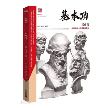 石膏像/基本功 石膏像/基本功